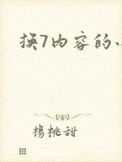 换7内容的小说