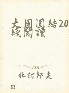 大团圆结20在线阅读