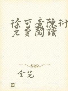 徐可意陈衍全文免费阅读