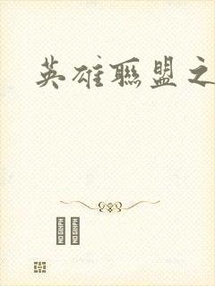 英雄联盟之王者