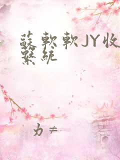 苏软软JY收集系统