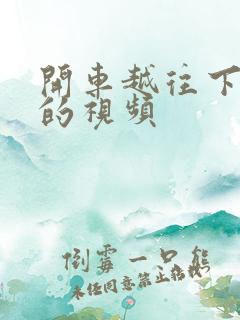 开车越往下越疼的视频