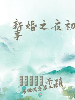 新婚之夜初尝人事