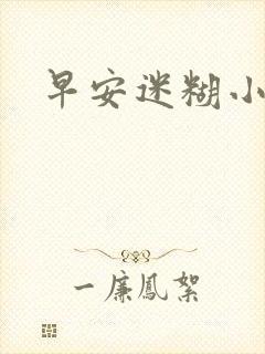 早安迷糊小甜心