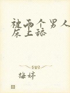 被两个男人帮在床上舔