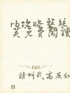 rb攻略系统沈芙免费阅读