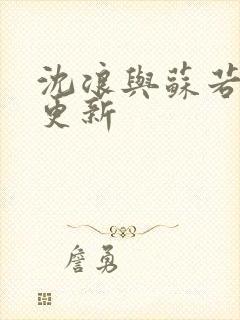 沈浪与苏若雪节更新