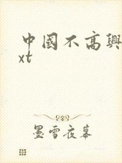 中国不高兴 txt