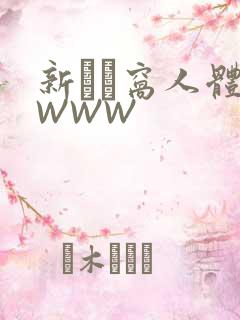 新妺妺窝人体色WWW