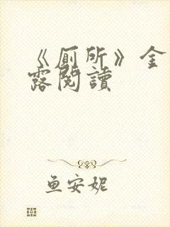 《厕所》金银花露阅读