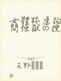 女体残虐拘束拷问炼狱の搜查官