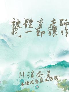 被体育老师c了我一节课作文