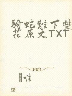 骑蛇难下双金银花原文TXT