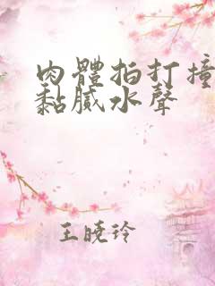 肉体拍打撞击出黏腻水声