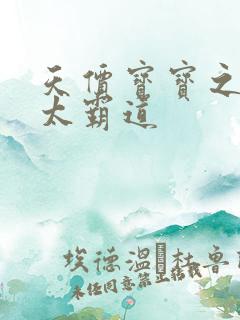 天价宝宝之老公太霸道