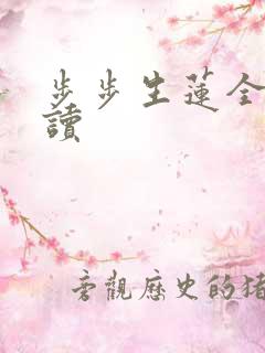 步步生莲全文阅读