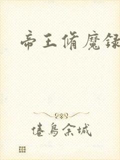 帝王修魔录