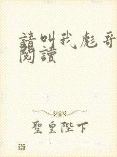 请叫我彪哥免费阅读