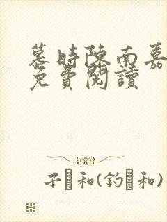 慕时陈南嘉小说免费阅读