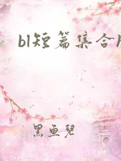 bl短篇集合h