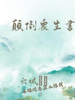 颠倒众生书包网