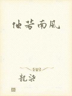 他若南风
