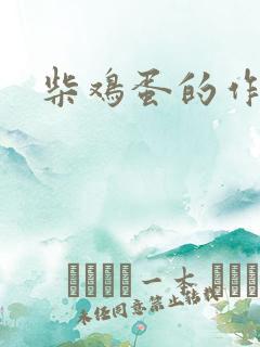 柴鸡蛋的作品