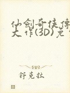 仙剑奇侠传精美大作(3D)免费漫画罗刹鬼婆