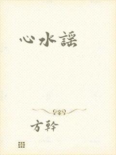 心水谣