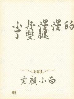 小丹慢慢的张开了双腿