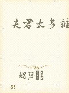 夫君太多谁的错