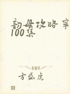 韵母攻略宁秋婉100集