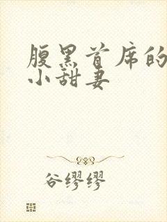 腹黑首席的替身小甜妻