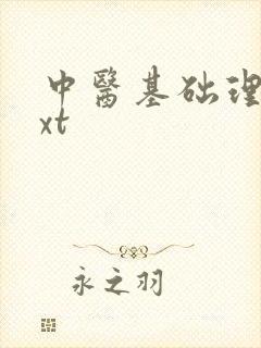 中医基础理论txt