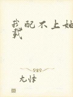 我配不上她 下载