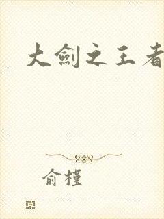 大剑之王者归来