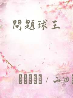 问题球王