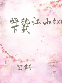 醉枕江山txt下载