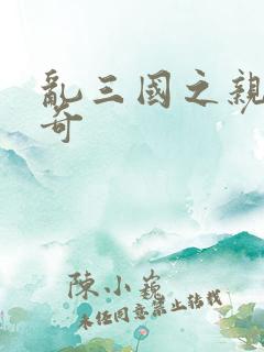 乱三国之亲兵传奇