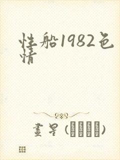 性船1982色情