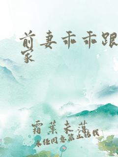 前妻乖乖跟我回家