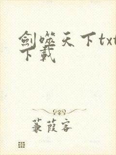 剑噬天下txt下载
