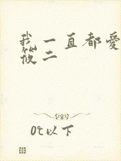 我一直都爱你梦筱二