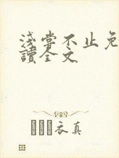 浅尝不止免费阅读全文