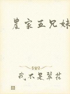 农家五兄妹