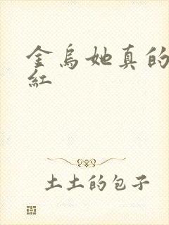 金乌她真的好想红