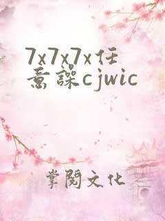 7x7x7x任意噪cjwic