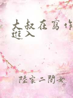 大叔在写作业时进入