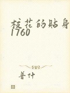 校花的贴身高手1760