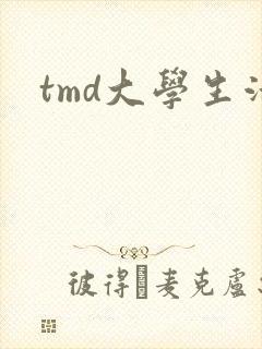 tmd大学生活